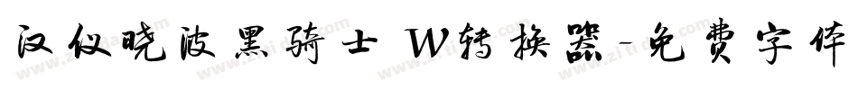 汉仪晓波黑骑士 W转换器字体转换